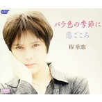 椿欣也/バラ色の季節に