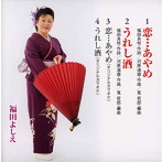 福田よしえ/恋 あやめ