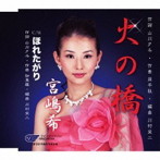 宮嶋希/火の橋