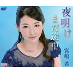 宮嶋希/夜明け