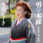 矢島かずき/男の未練