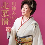 川神あい/北慕情