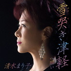 清水まり子/雪哭き津軽
