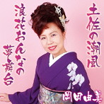 岡田由美/土佐の潮風