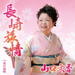山口文香/長崎旅情