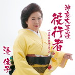 湊依子/神変大菩薩 役行者