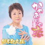 鈴木紀久枝/かめありの恋