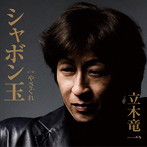 立木竜一/シャボン玉