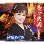 伊藤めぐみ/竜ヶ岩洞〜おもいで〜