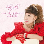 Shizuka/いとしい愛に素直な心で