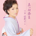 佐野でこ/真向勝負