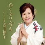 浅井律子/ぬくもり今も
