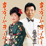 花井公一/加賀城美鈴/貴方イヤヨ イヤー