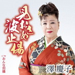 澤慶子/見おさめ波止場