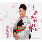 清世毬華/しあわせ桜