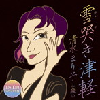 清水まり子/雪哭き津軽（DVD付スペシャル盤）