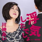 川神あい/浮気したでしょ！