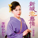 芳村かおり/新城恋慕情