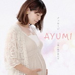 AYUMI/メッセージ