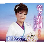 伊藤めぐみ/竜ヶ岩洞〜おもいで綴り〜