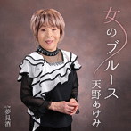 天野あけみ/女のブルース
