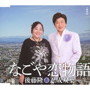 後藤隆&忍成双葉/なごや恋物語