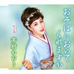芳村かおり/おそばにおいてくれますか