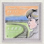 松尾ともこ/永遠鉄道
