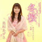美和あずさ/冬桜 c/w あなたとふたり c/w 北岬