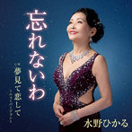 水野ひかる/忘れないわ c/w 夢見て恋して…