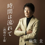 麻生圭/時間は流れて c/w 酒場の子猫