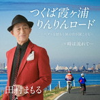 田村まもる/つくば霞ケ浦りんりんロード c/w 時は流れて…