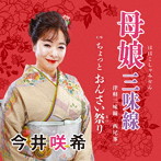 今井咲希/母娘三味線 c/w ちょっと おんさい祭り