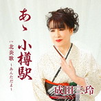 成田三玲/あゝ 小樽駅 c/w 北炎歌〜あんただよ〜