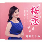舞鶴たかみ/桜恋 c/w 桜〜愛しい人へ〜 c/w 恋来恋〜ニューバージョン〜