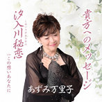 あずみ万里子/貴方へのメッセージ c/w 汐入川秘恋 c/w この想いあなたに