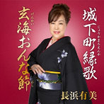 長浜有美/城下町縁歌/玄海おんな節