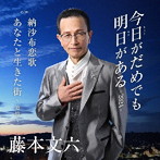 藤本文六/今日がだめでも明日がある-2024-/納沙布恋歌/あなたと生きた街〜追憶〜