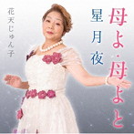花天じゅん子/母よ・母よと/星月夜