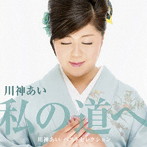 川神あい/デビュー30周年記念ベストアルバム「私の道へ」