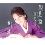春蝶/恋慕酒