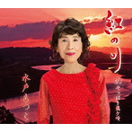 水戸えつこ/紅の川