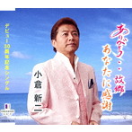 小倉新二/ありがとう・・故郷