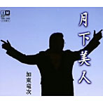 加東竜次/月下美人