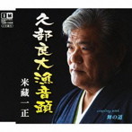 米蔵一正/久部良大漁音頭