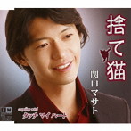 関口マサト/捨て猫