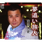 宝田大史/夢追い旅人