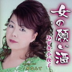 みずき小夜子/女の願い酒