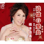 橋本由美/追憶の愛炎