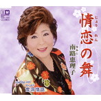 南路恵理子/情恋の舞